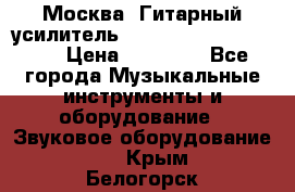 Москва. Гитарный усилитель Fender Mustang I v2.  › Цена ­ 12 490 - Все города Музыкальные инструменты и оборудование » Звуковое оборудование   . Крым,Белогорск